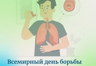 30 мая ежегодно проводится Всемирный день борьбы против астмы и аллергии